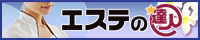 エステの達人（兵庫）