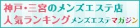 神戸・三宮のメンズエステ店人気ランキング