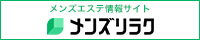 梅田のおすすめメンズエステ情報｜メンズリラク